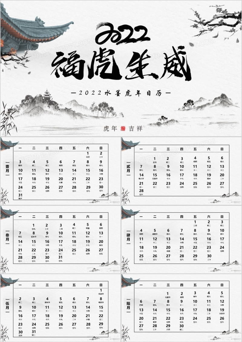 中国风2022福虎生威电子日历PPT模板