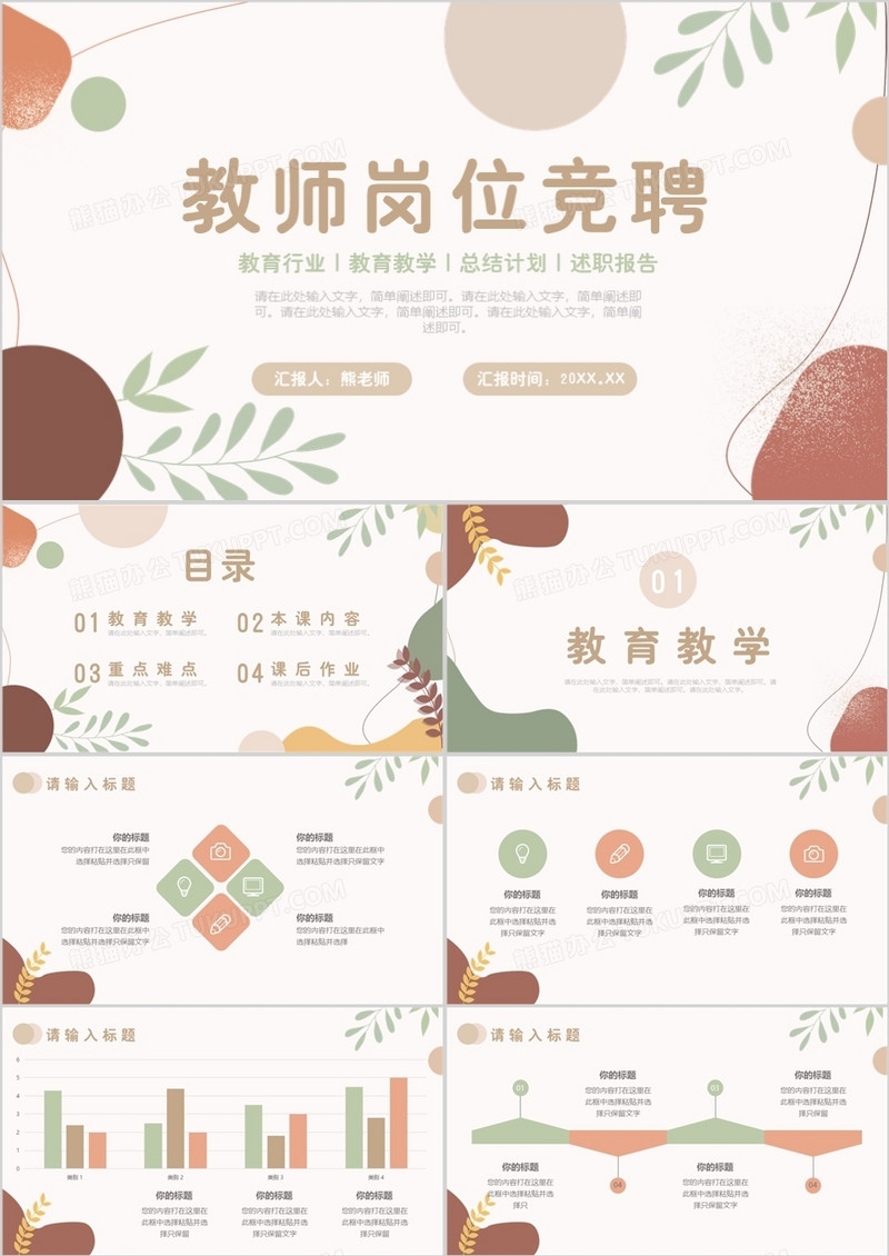 莫兰迪风教师岗位竞聘报告PPT通用模板