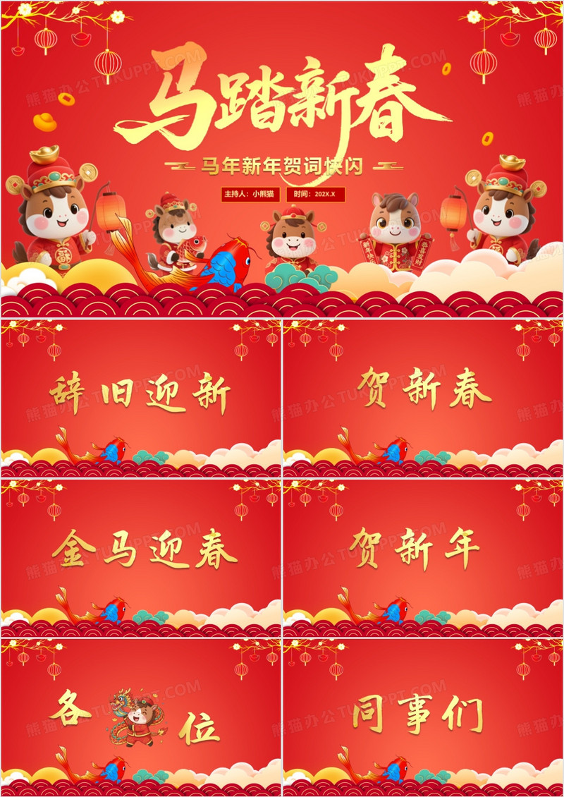 红色中国风金马贺岁新年贺词快闪PPT模板