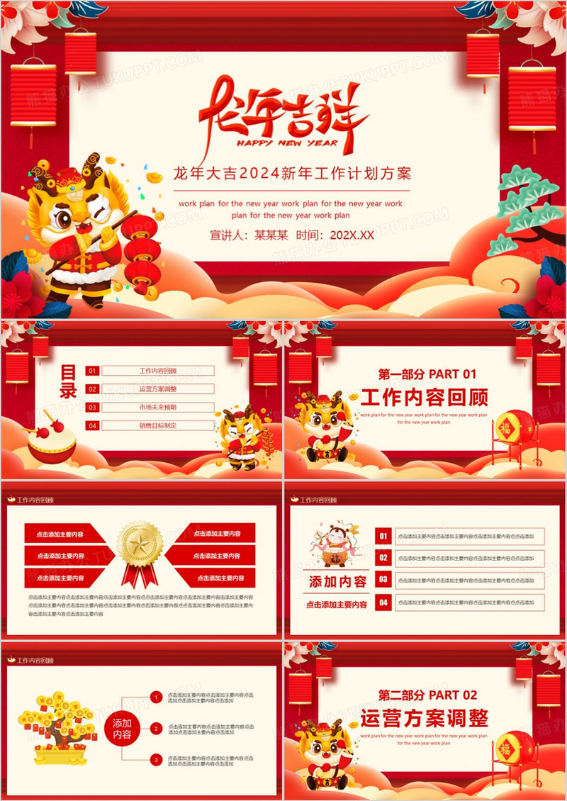 龙年大吉2024新年工作计划方案动态PPT