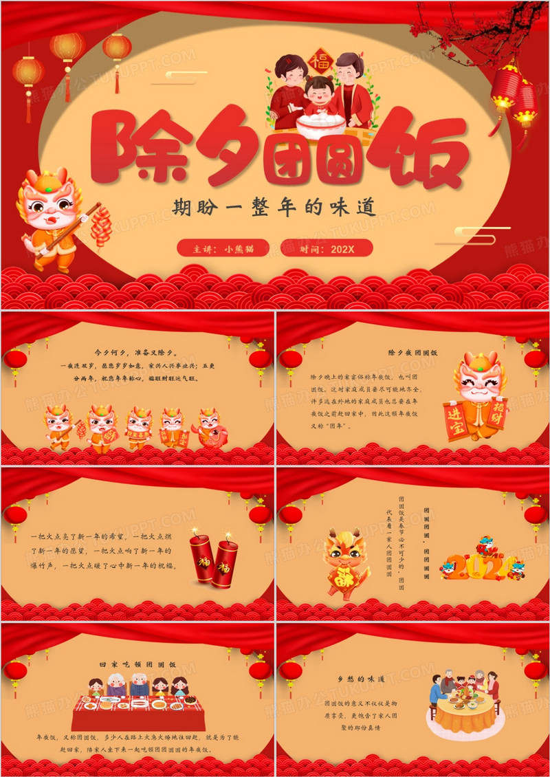 红色中国风除夕团圆饭通用PPT模板