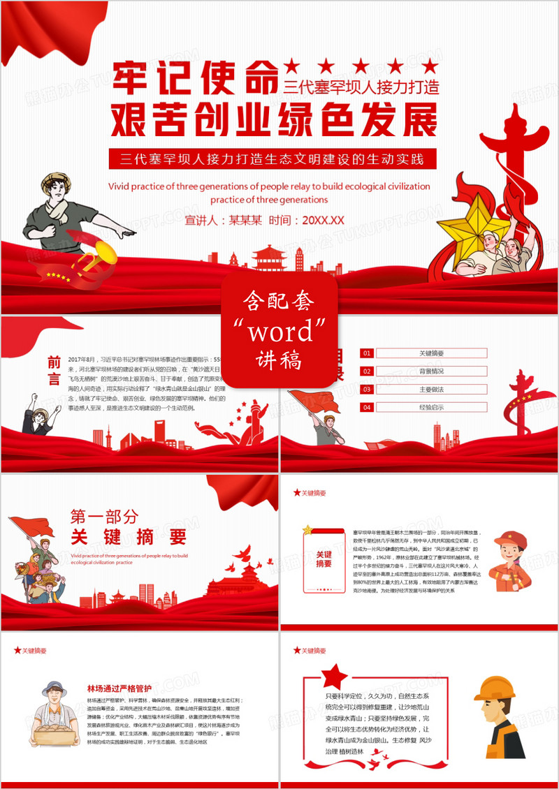 牢记使命艰苦创业绿色发展三代塞罕坝人接力打造生态文明建设的生动实践动态PPT