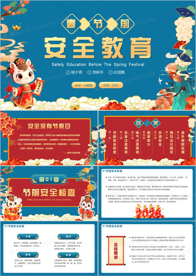 蓝色中国风春节前安全教育PPT动态模板