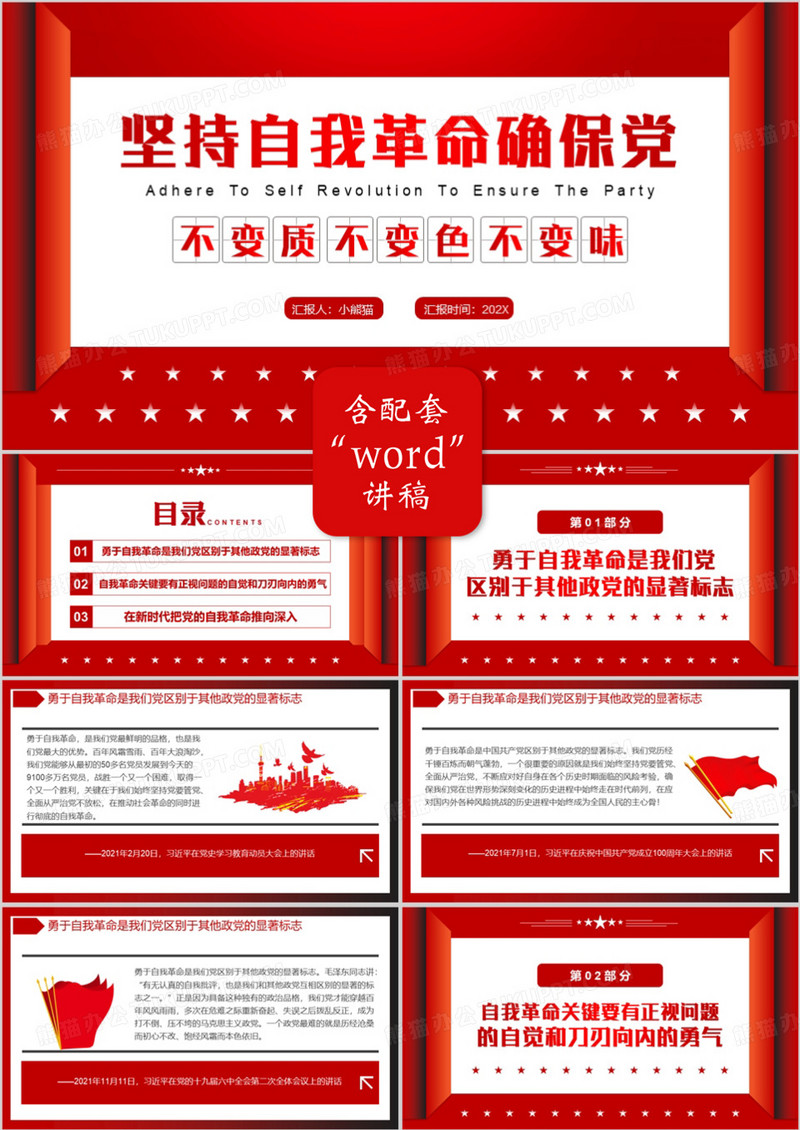 坚持自我革命确保党不变质不变色不变味PPT模板