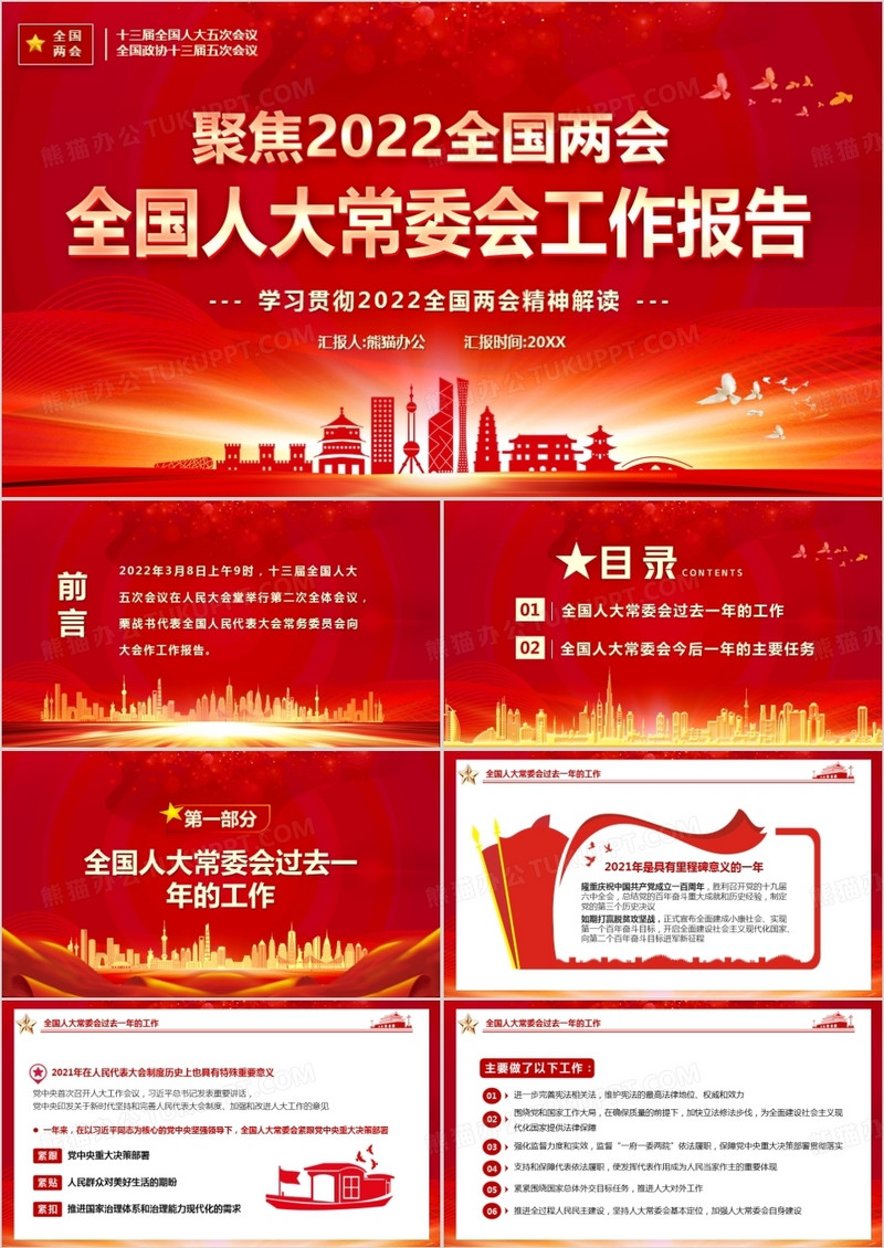 红色大气全国人大常委会工作报告PPT模板