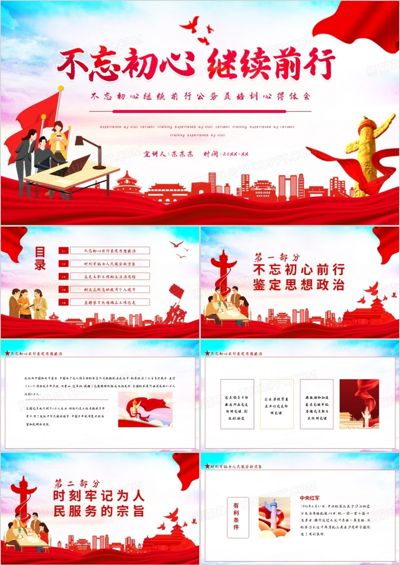 不忘初心继续前行公务员培训心得体会动态PPT