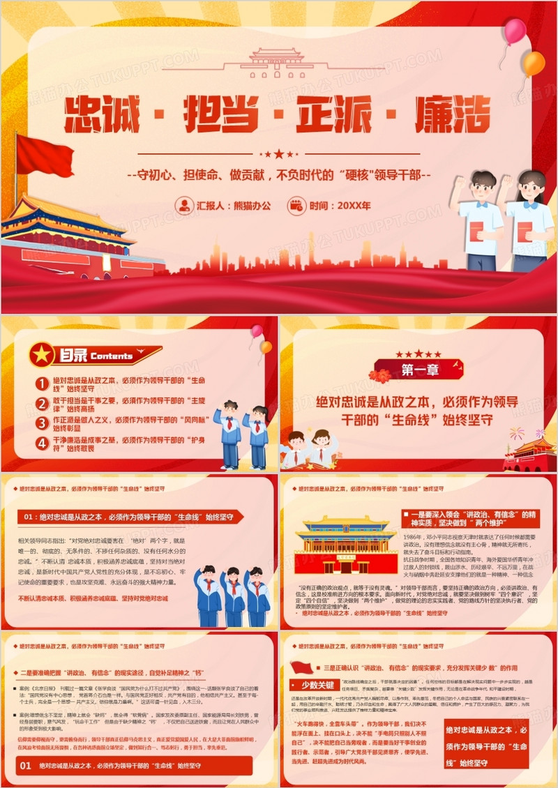 红色卡通忠诚担当正派廉洁党课PPT模板