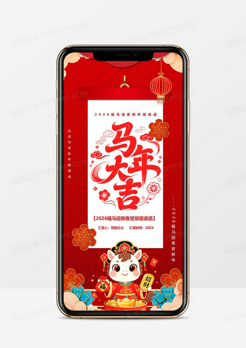 红色竖版2026邀请函PPT模板