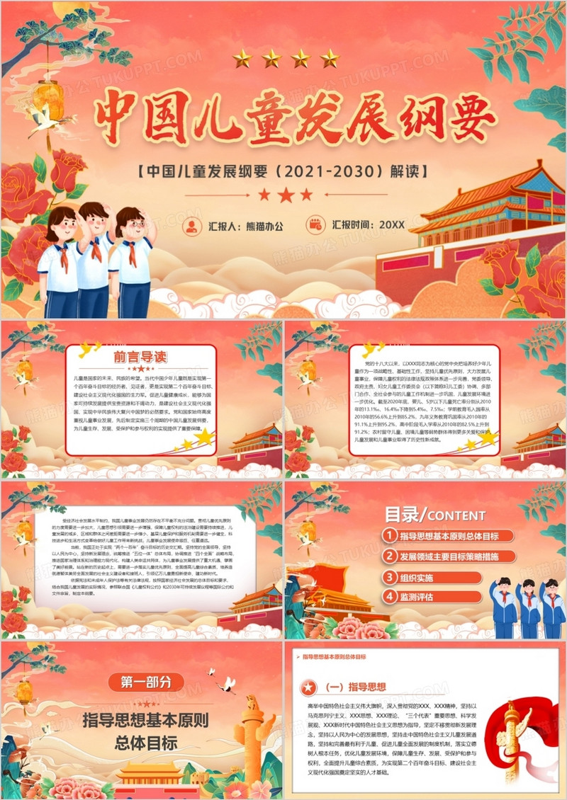 红色中国风中国儿童发展纲要汇报PPT模板