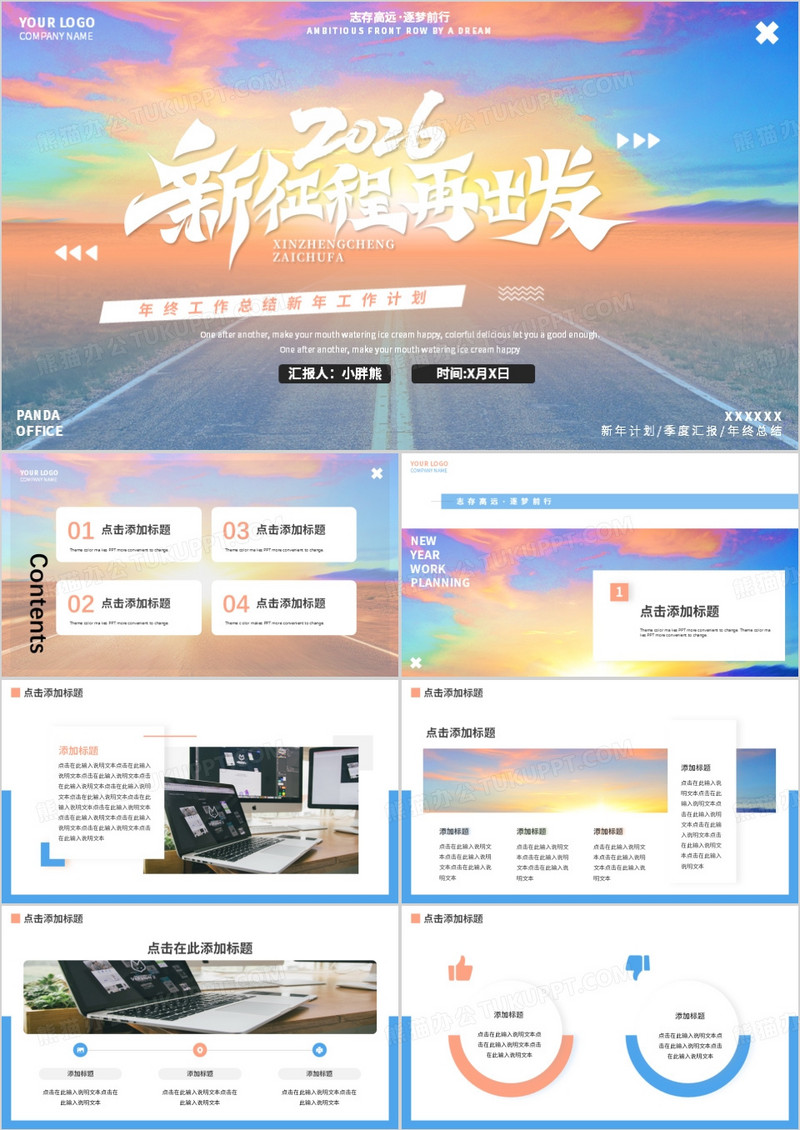 励志创意2026新征程再出发通用PPT模板