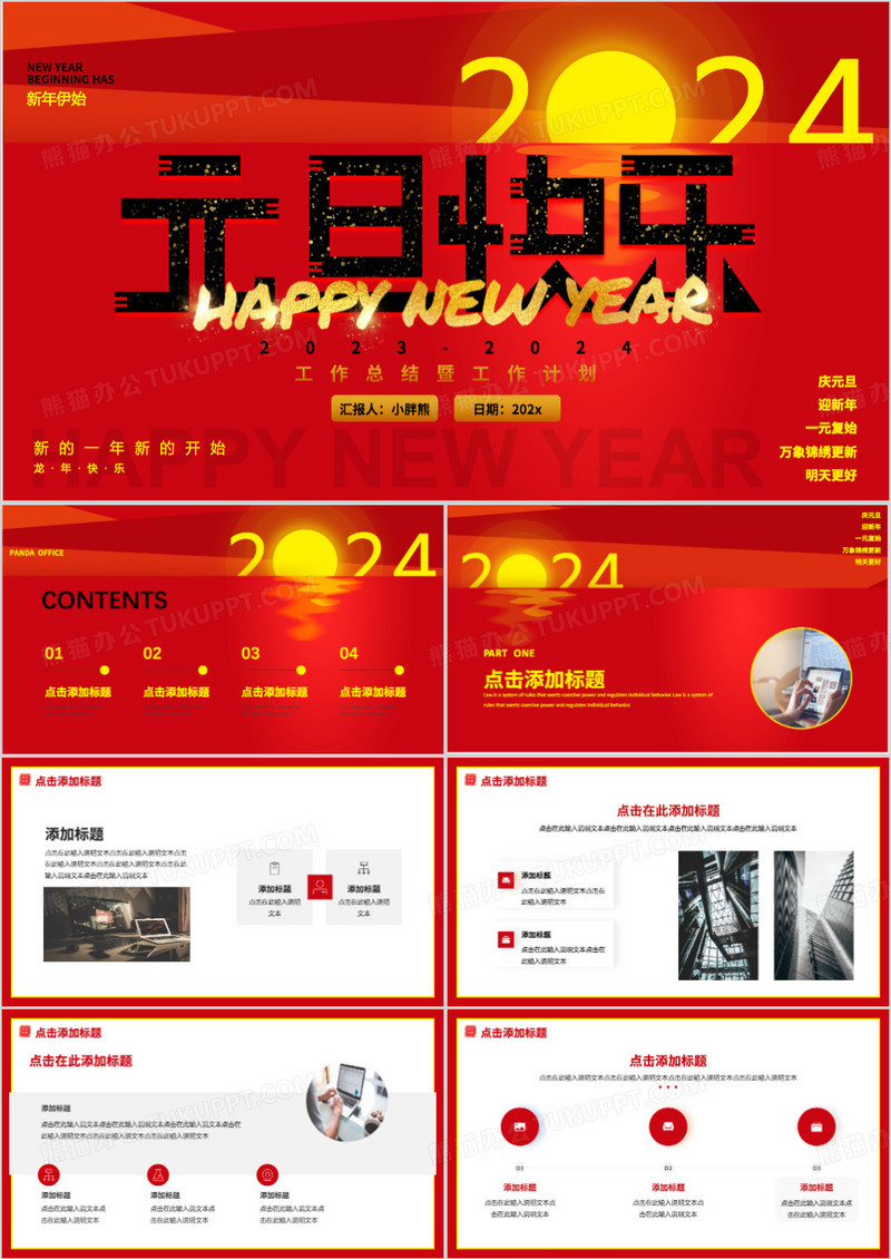 红色简约元旦快乐通用PPT动态模板