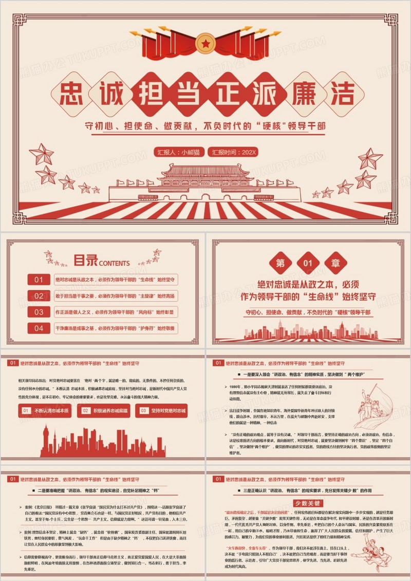 红色复古忠诚担当正派廉洁党课PPT模板