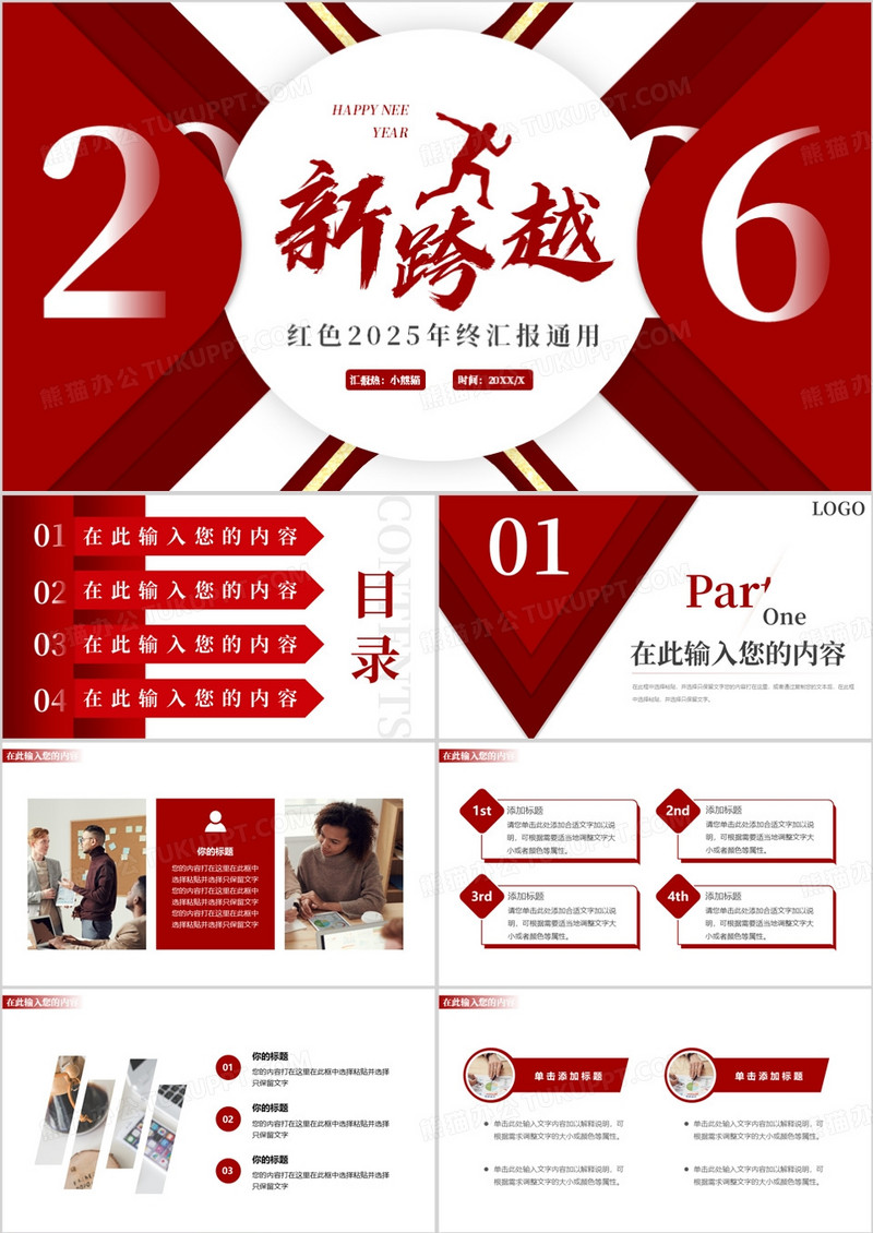 红色创意新跨越2026年终总结PPT模板