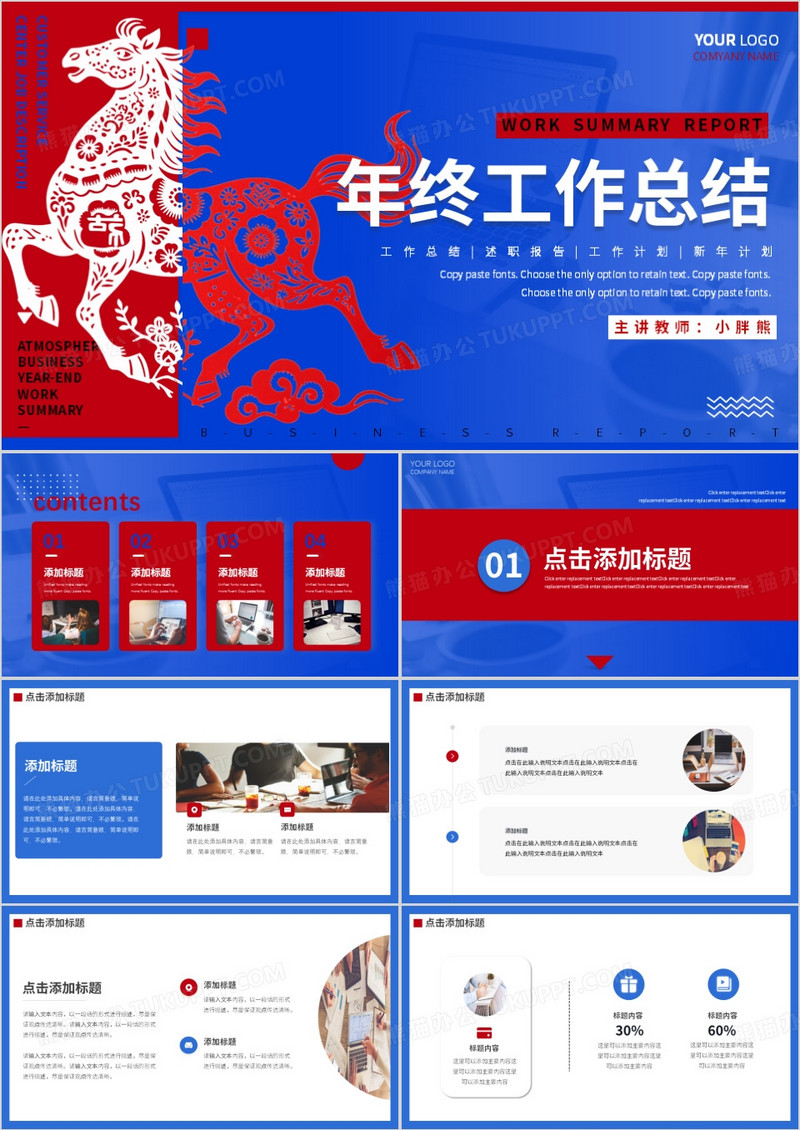 红蓝撞色创意马年年终工作总结PPT模板