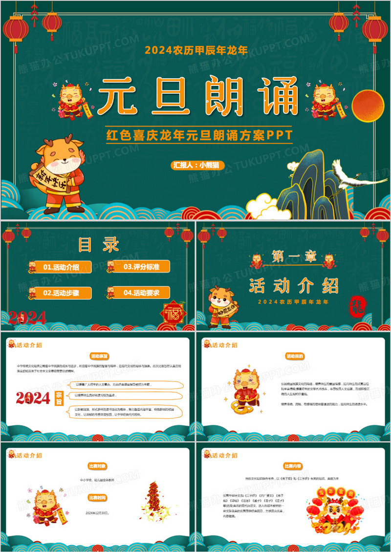 绿色国潮中国风元旦朗诵方案PPT模板