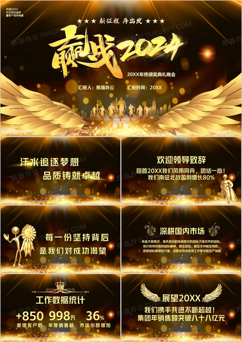 金色奔跑2024年终颁奖晚会PPT模板