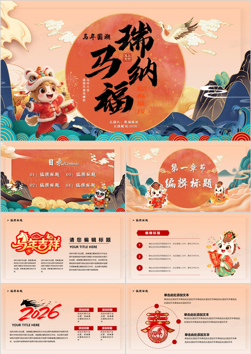 国潮2026瑞马纳福PPT通用模板