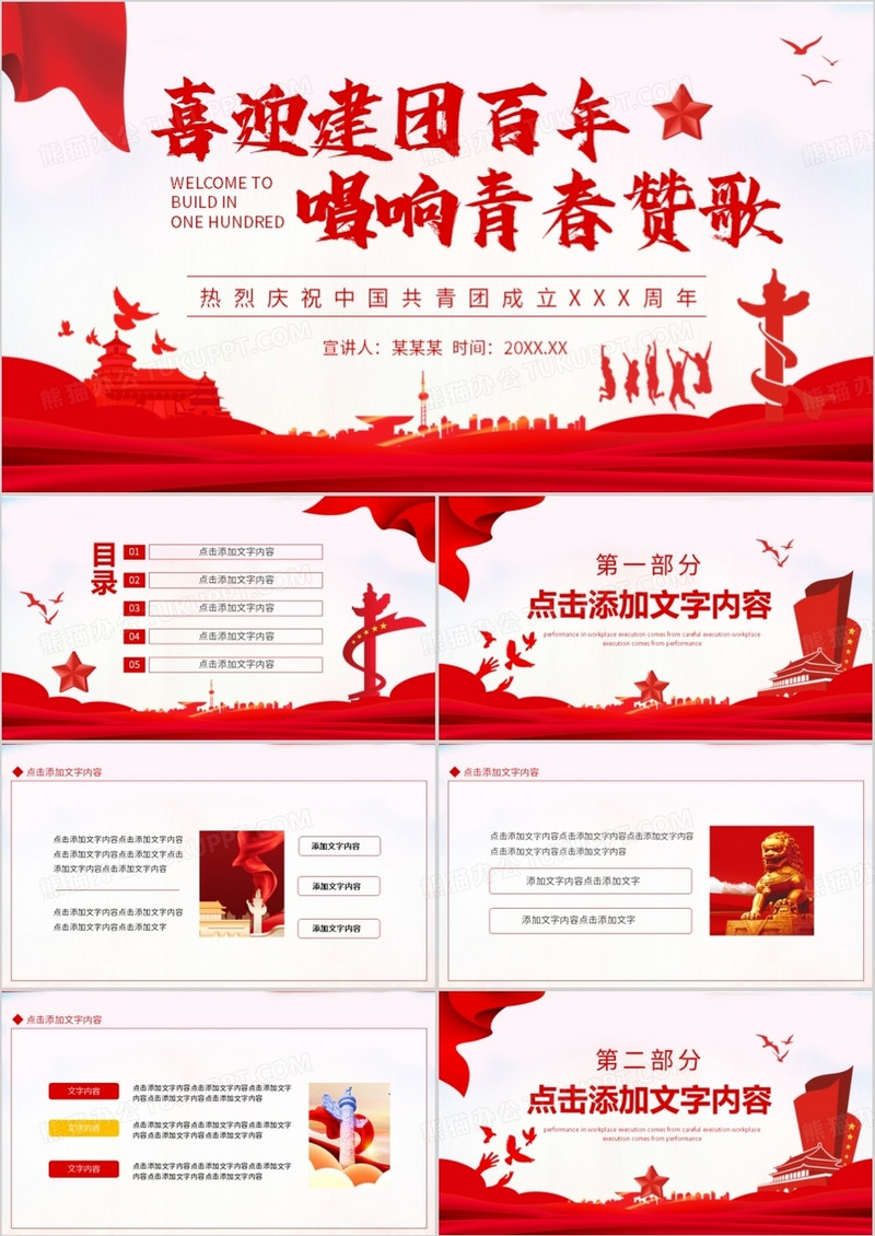 喜迎建团百年唱响青春赞歌热烈庆祝中国共青团成立XX周年动态PPT