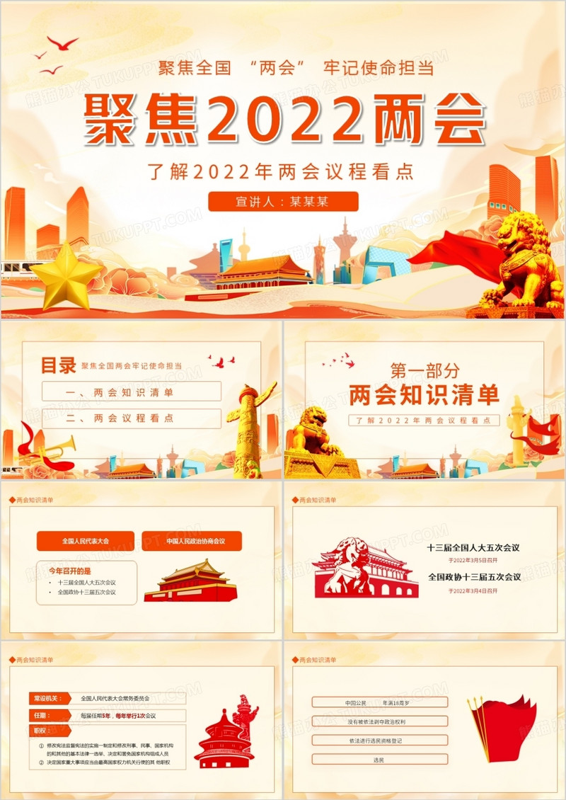 聚焦2022两会牢记使命担当了解2022年两会议程看点动态PPT