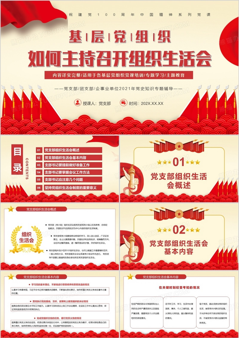 基层党组织如何主持召开组织生活会PPT模板