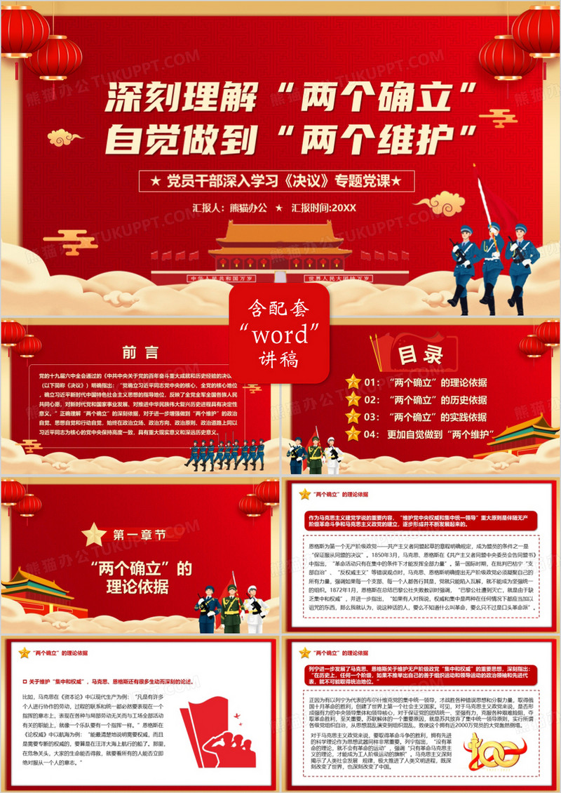 深刻理解两个确立自觉做到两个维护PPT模板