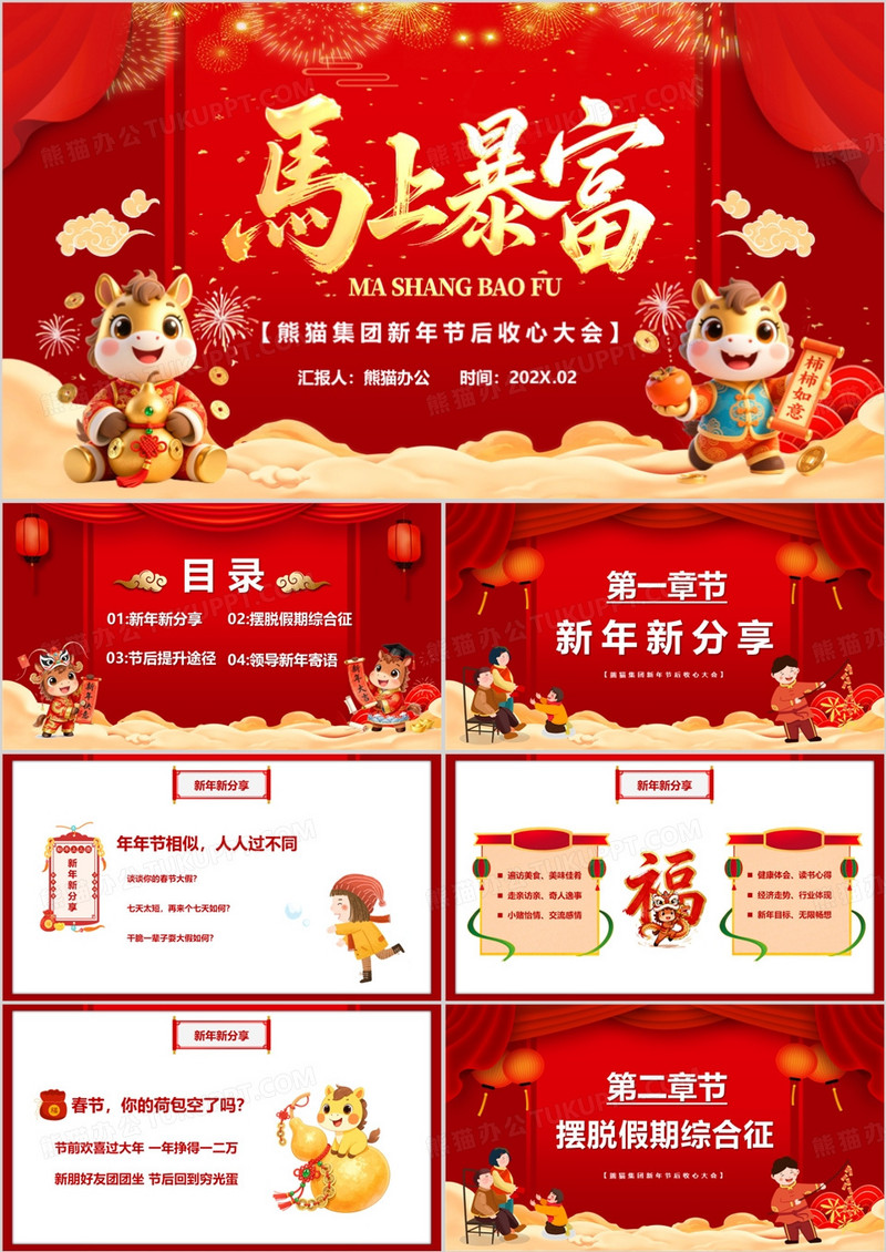 红色2026马年大吉节后收心会PPT模板
