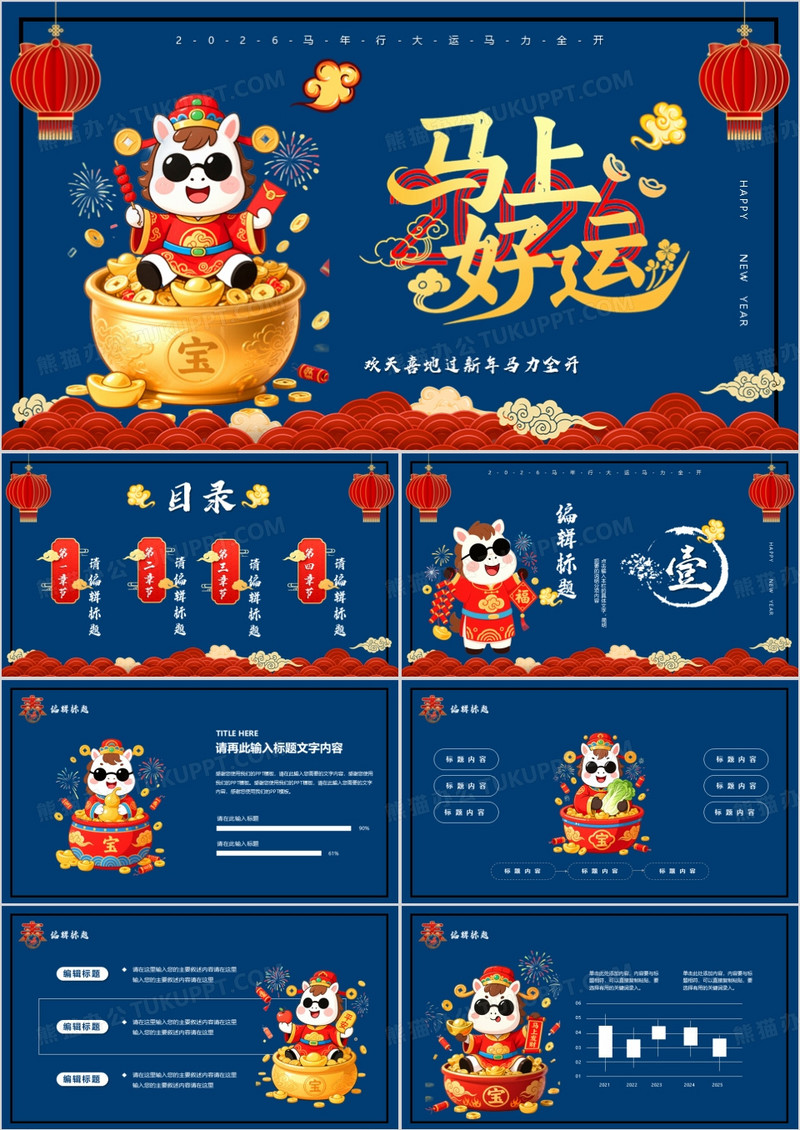 深蓝色国潮马力全开PPT通用模板