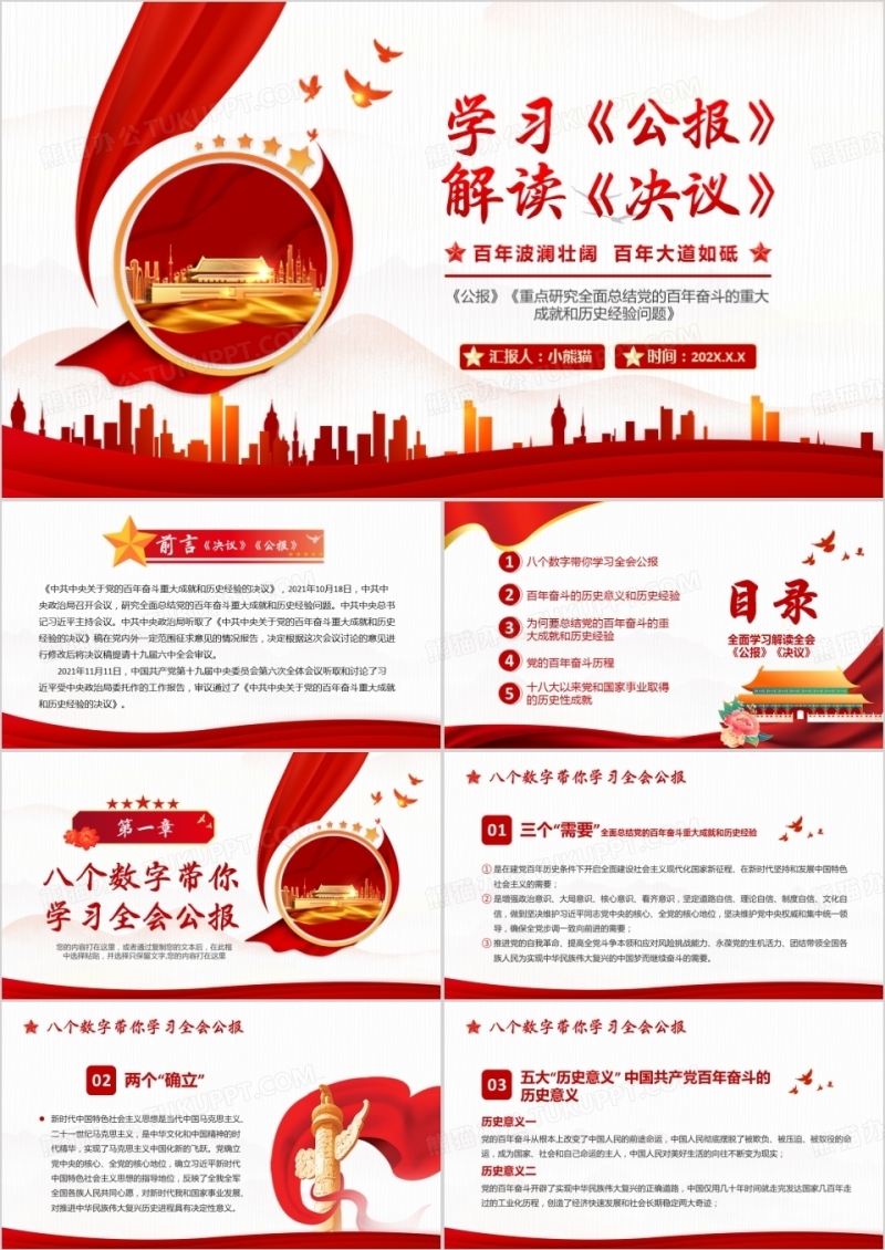 红色学习解读《公报》《决议》PPT模板