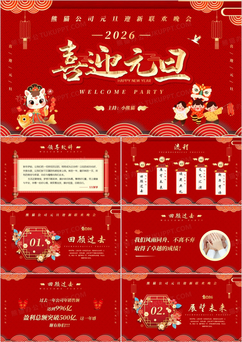 红金喜迎元旦联欢晚会策划PPT模板