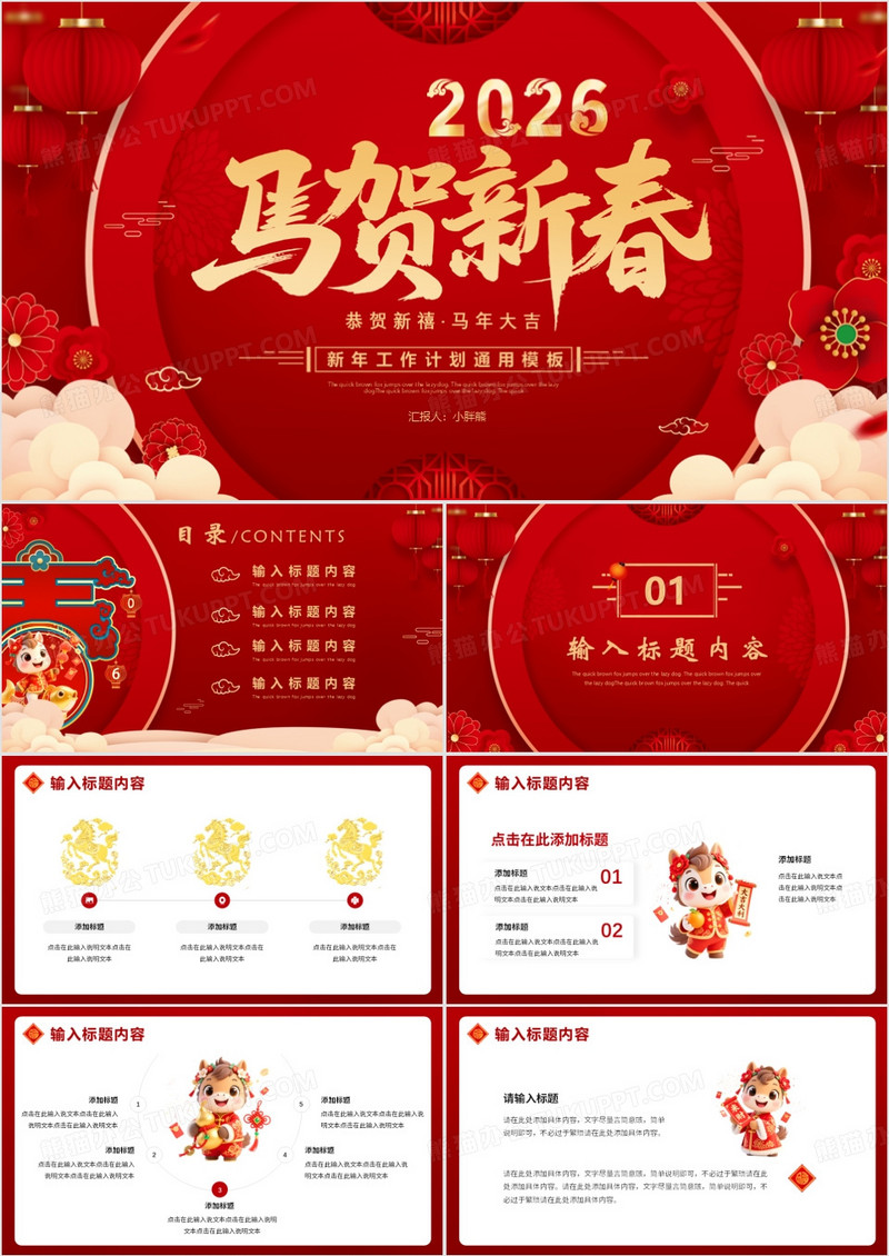 红色2026马年新年工作计划PPT模板