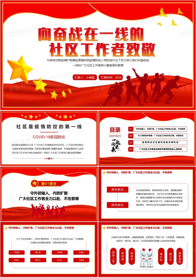 向奋战在一线的社区工作者致敬PPT模板