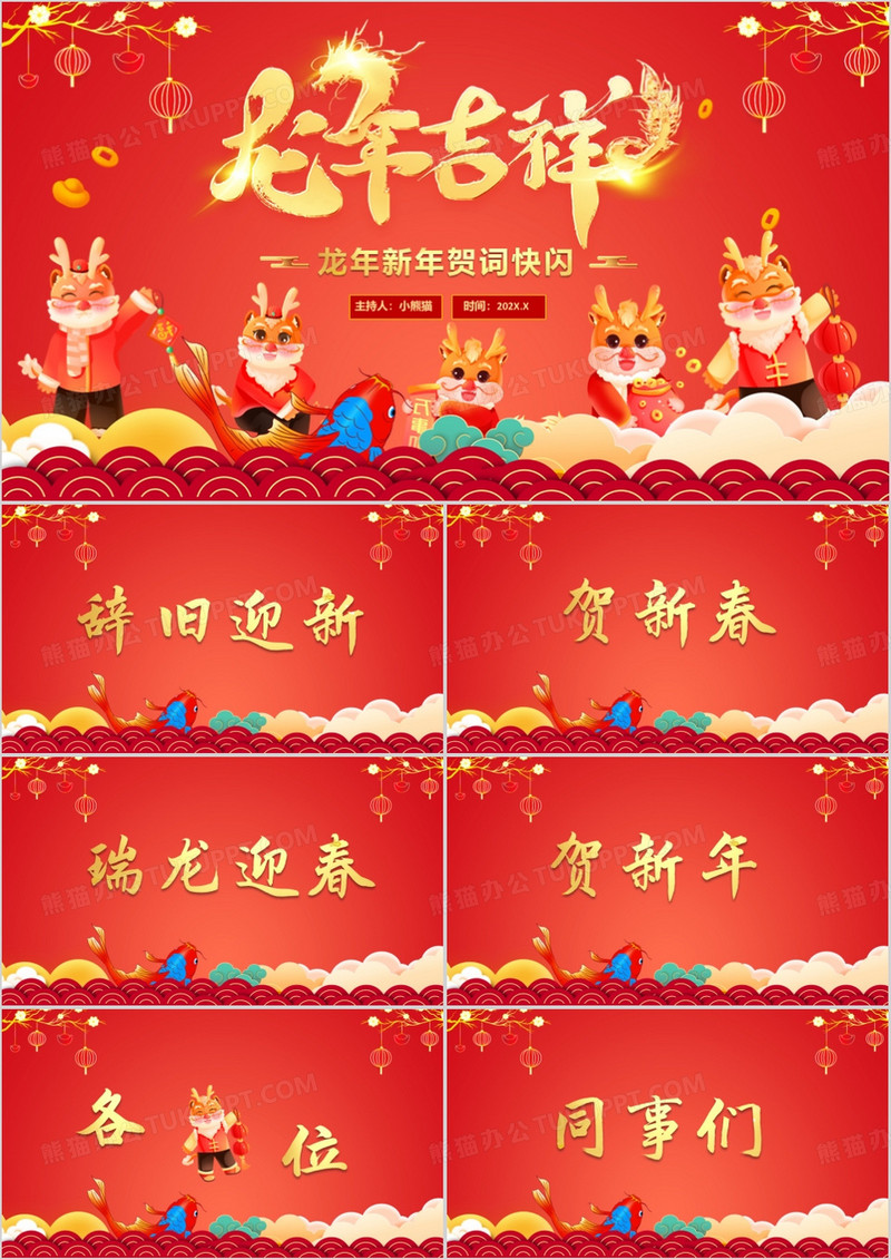红色中国风金龙贺岁新年贺词快闪PPT模板