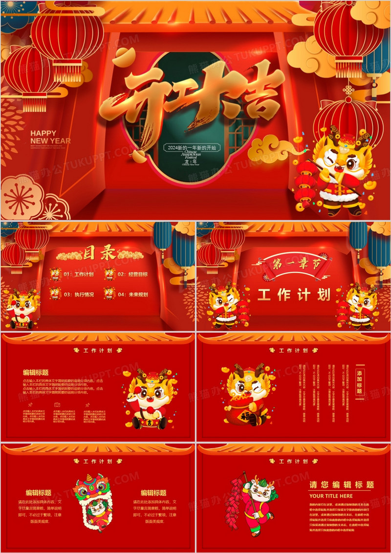 红色2024龙年开工大吉PPT通用模板