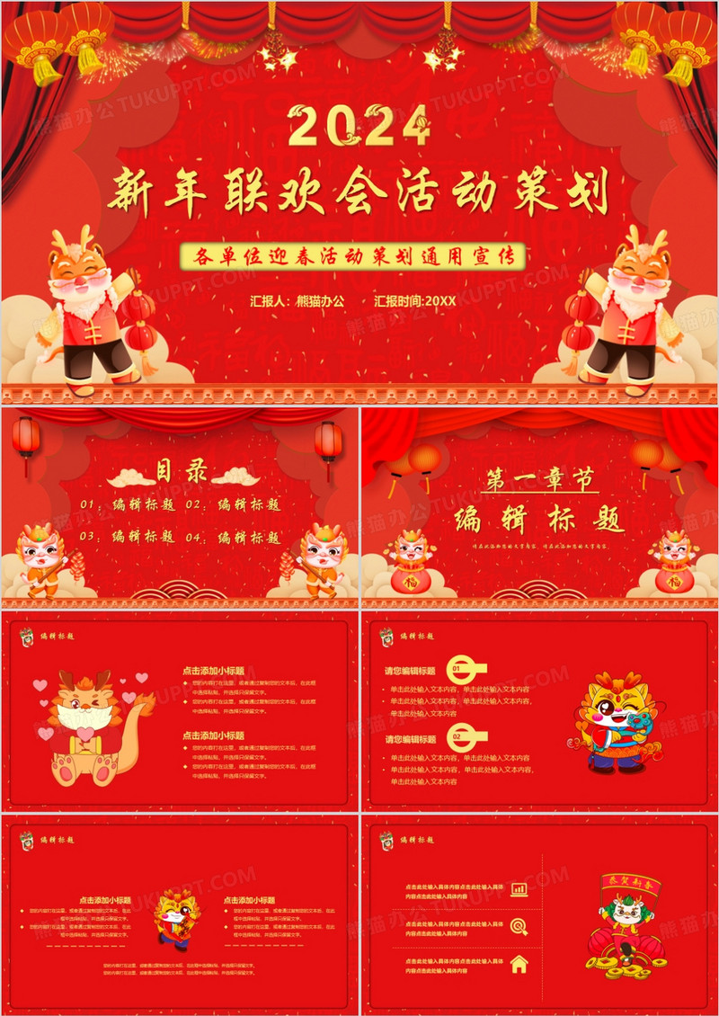 红色2024新年联欢晚会活动策划PPT模板