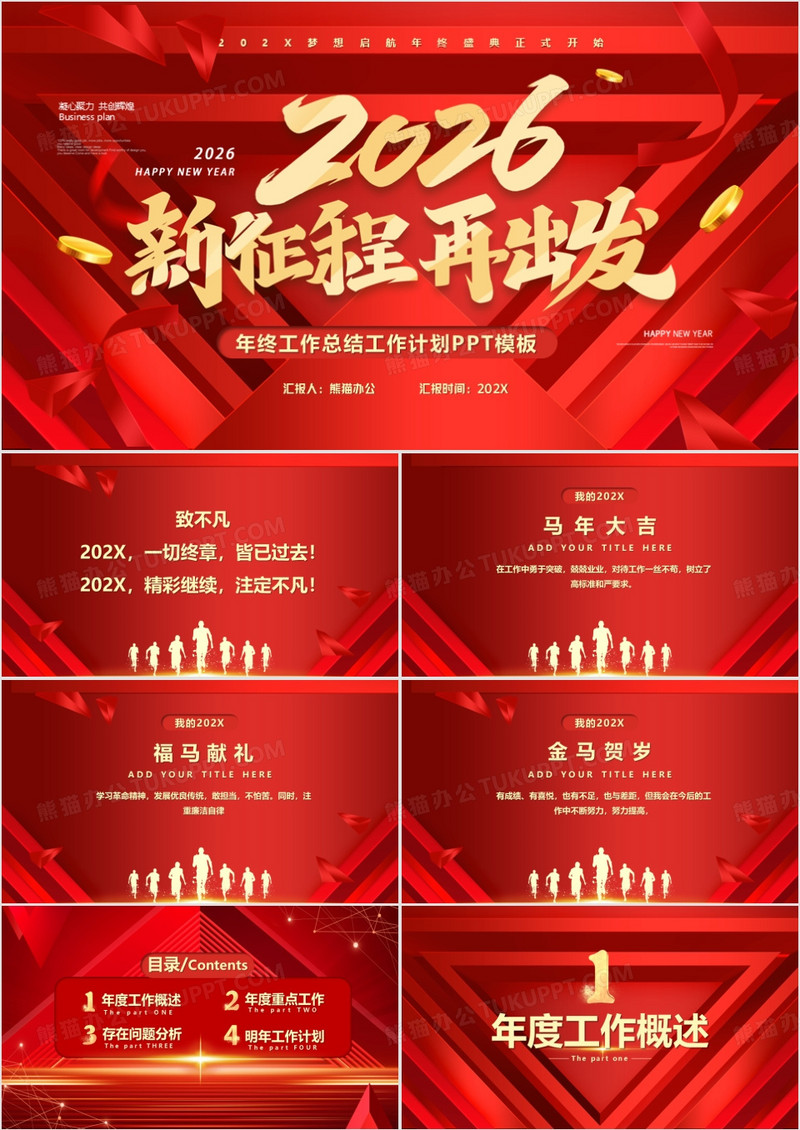红色大气2026梦想起航通用PPT动态模板