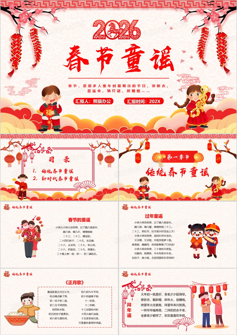红色中国风2026春节童谣宣传PPT模板