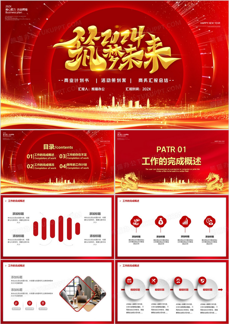 红色赢战2024年终汇报PPT通用模板