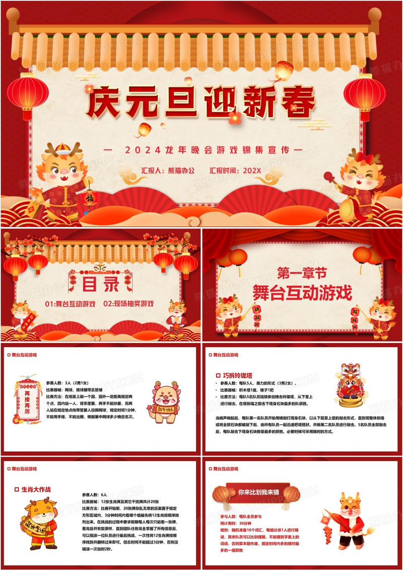 红色中国风2024龙年晚会游戏集锦PPT模板