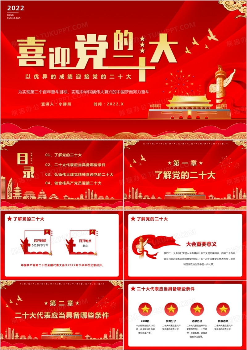 红色喜迎党的二十大党建党课PPT动态模板