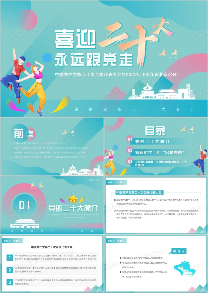 绿色创意简约风喜迎二十大PPT模板