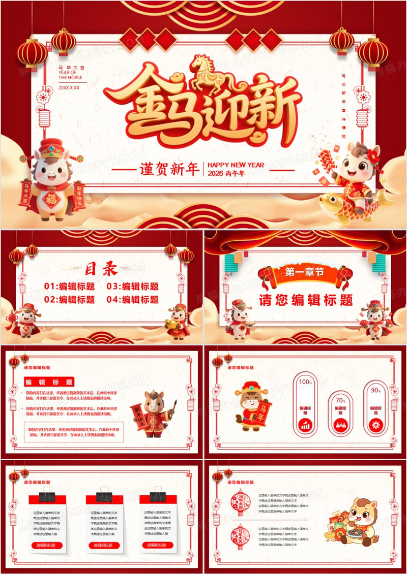 金马迎新2026马年开门红PPT通用模板
