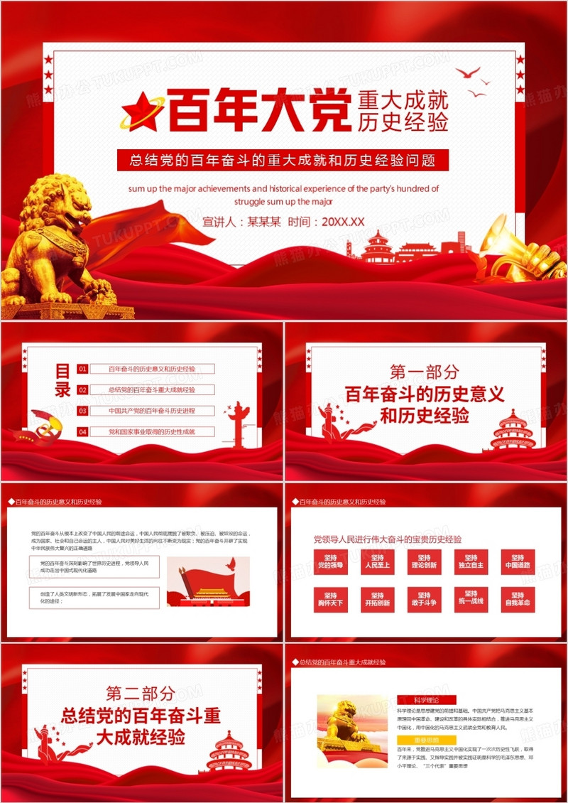 党的百年奋斗的重大成就和历史经验问题动态PPT