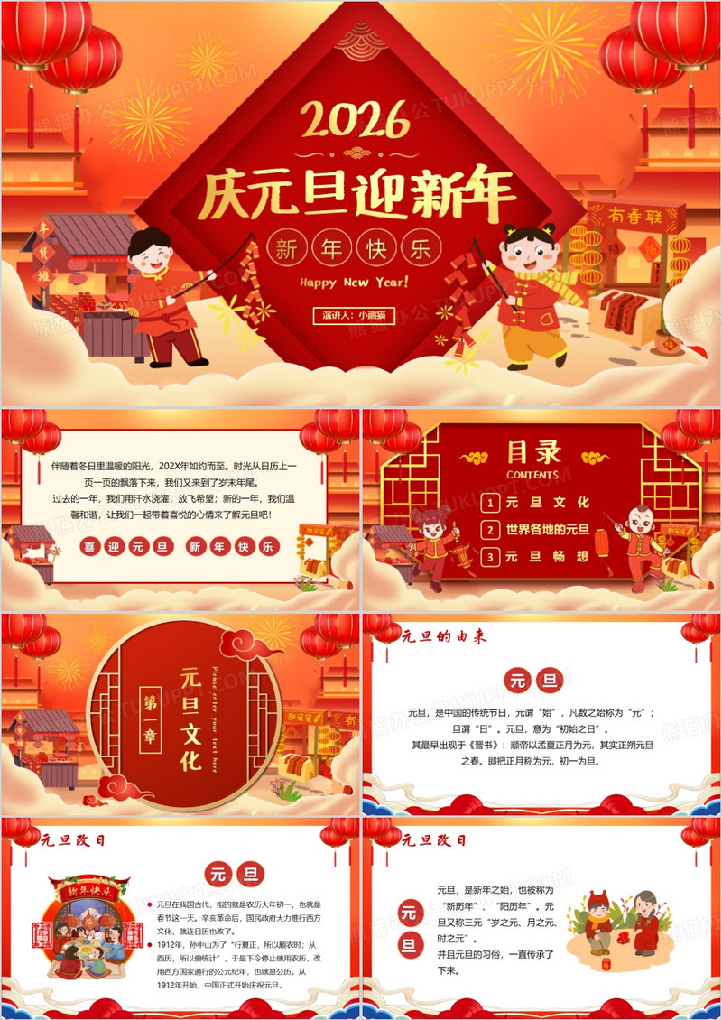 红色卡通2026庆元旦迎新年PPT动态模板