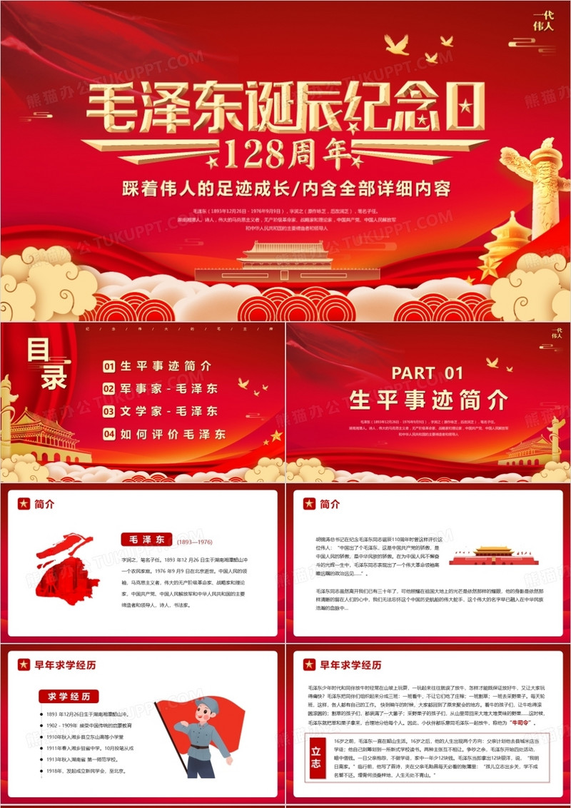 红色毛泽东诞辰纪念日128周年PPT模板