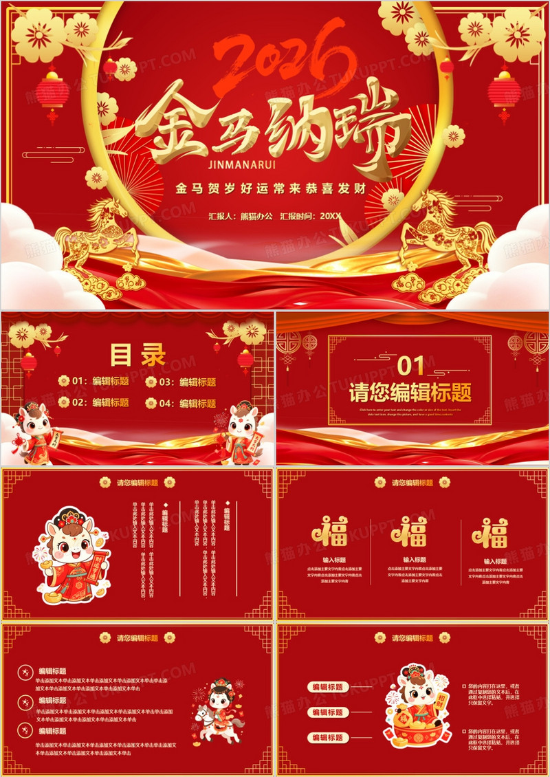 红色2026金马贺岁年终PPT模板