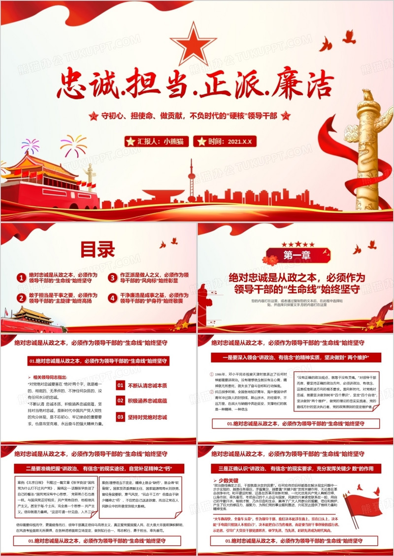 红色简约忠诚担当正派廉洁党课PPT模板