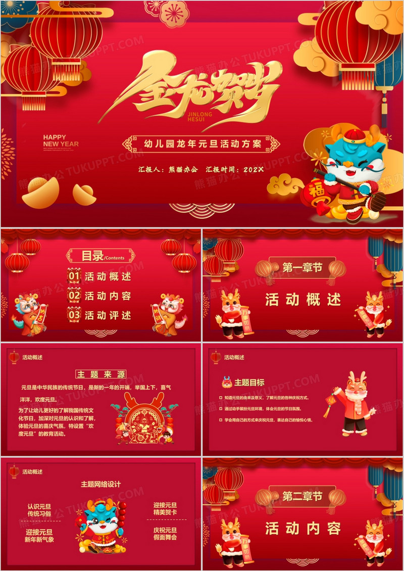 红色元旦活动方案PPT模板