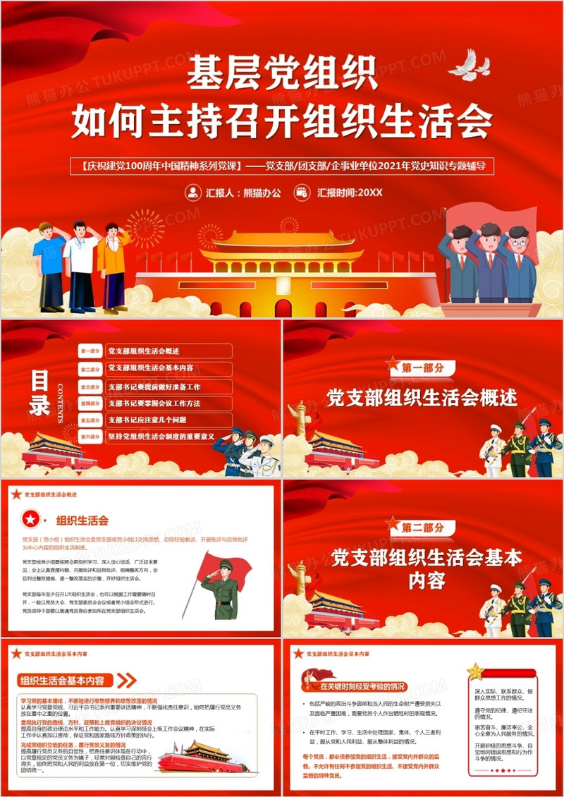 基层党组织如何主持召开组织生活会PPT模板