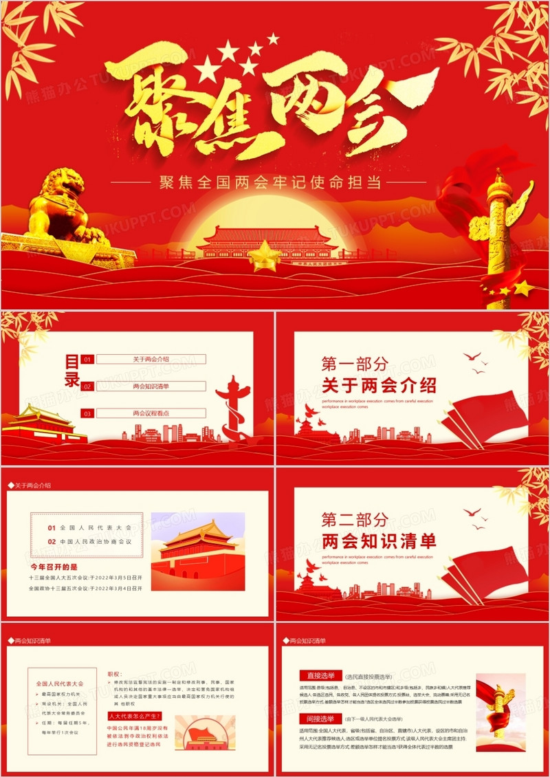 聚焦全国两会牢记使命担当动态PPT模板