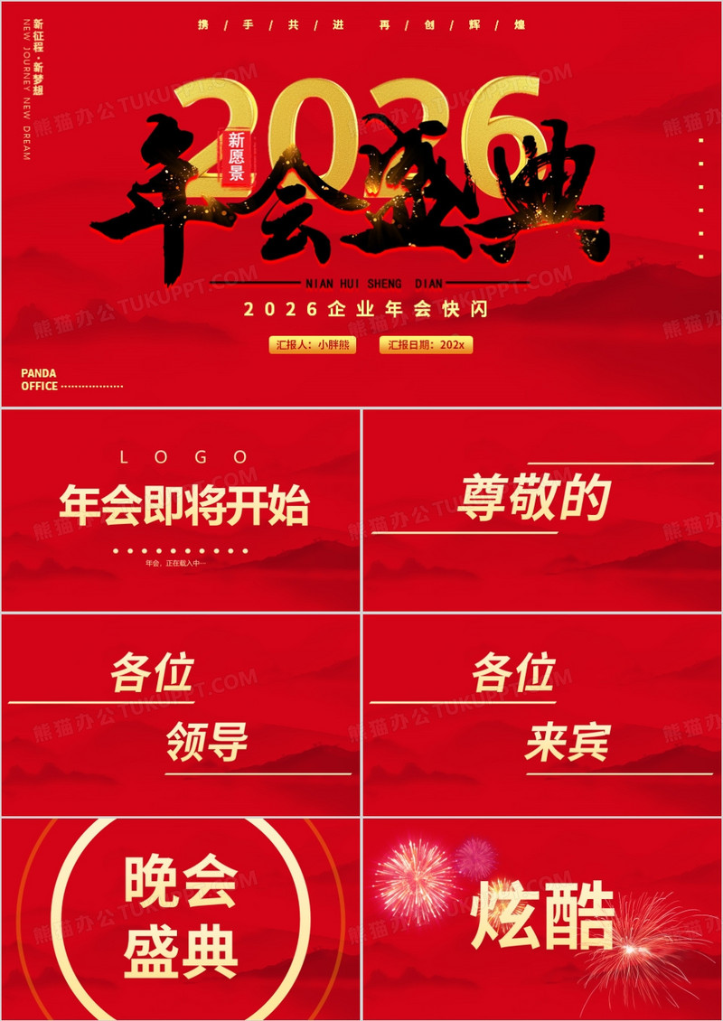 红色2026企业年会快闪动态PPT模板